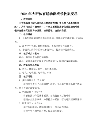 2024年大班体育活动翻滚乐教案反思