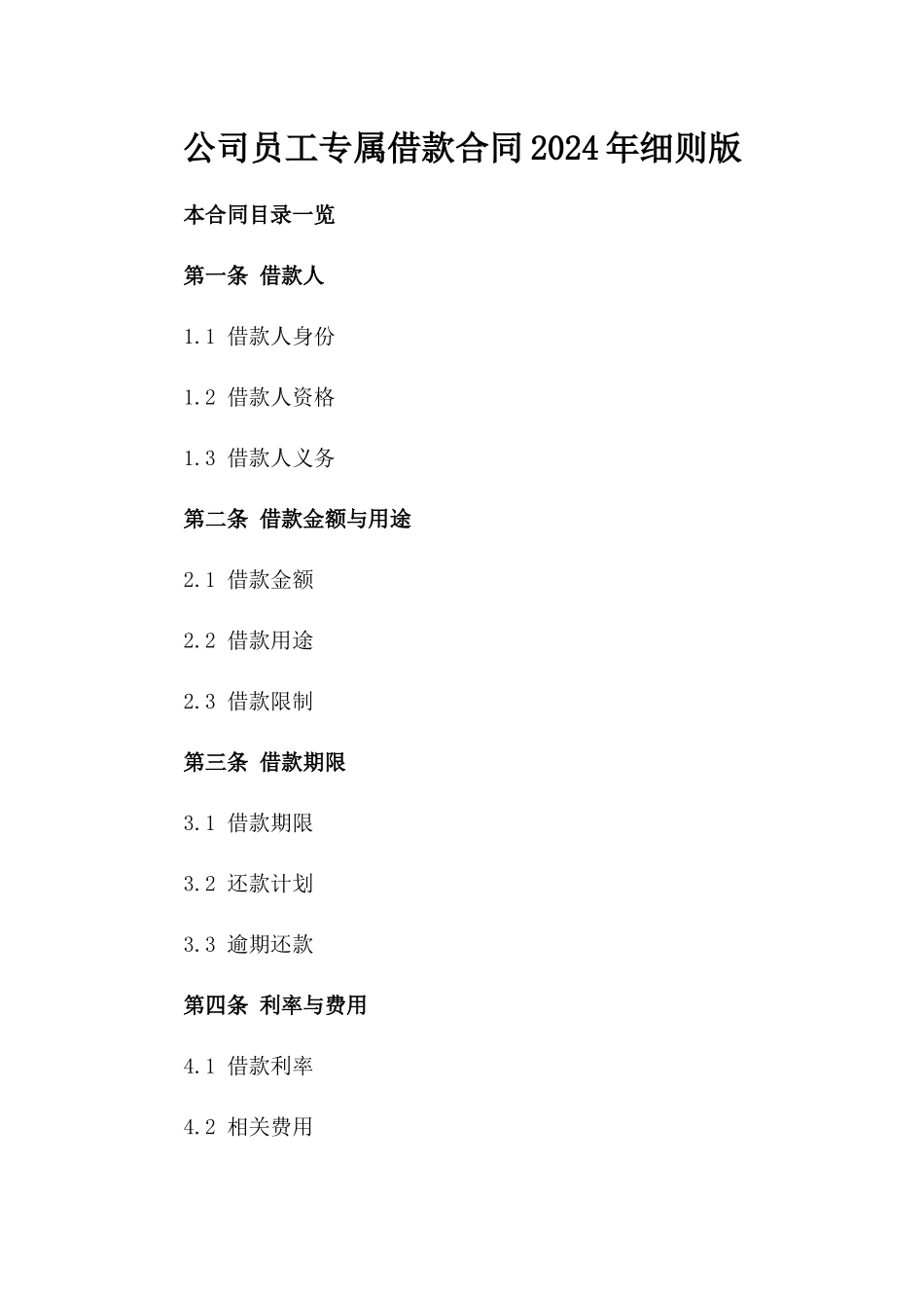 公司员工专属借款合同2024年细则版_第2页