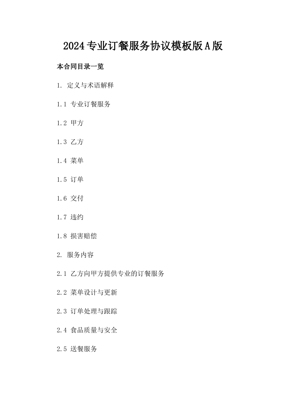 2024专业订餐服务协议模板版A版_第2页