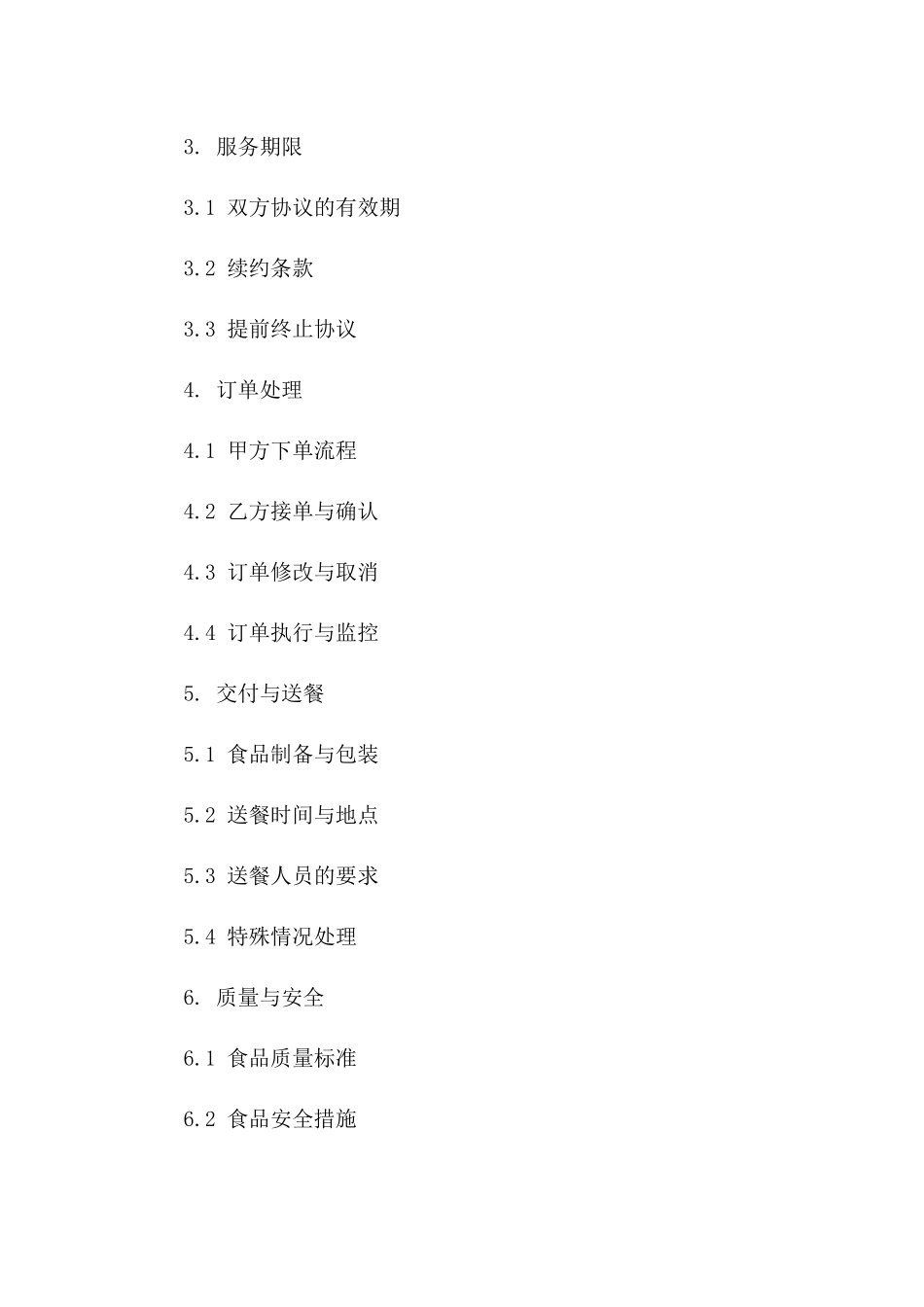 2024专业订餐服务协议模板版A版_第3页