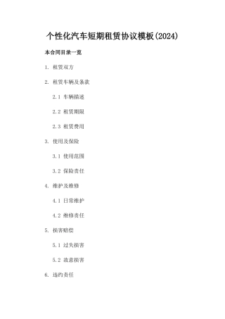 个性化汽车短期租赁协议模板(2024)