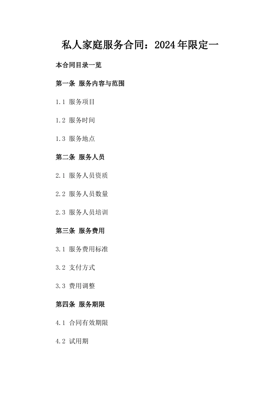 私人家庭服务合同：2024年限定一_第2页