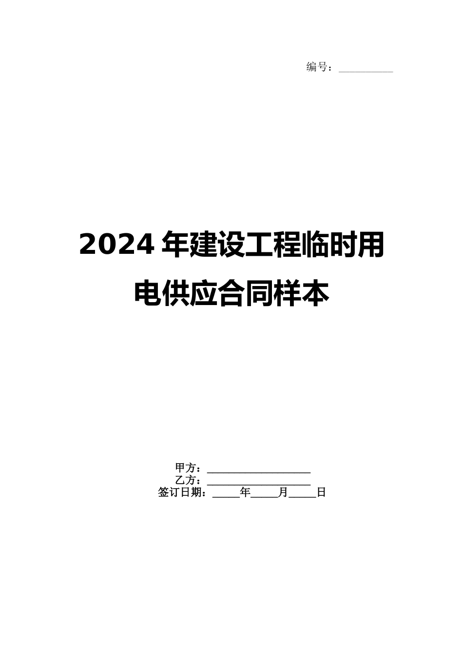 2024年建设工程临时用电供应合同样本_第1页