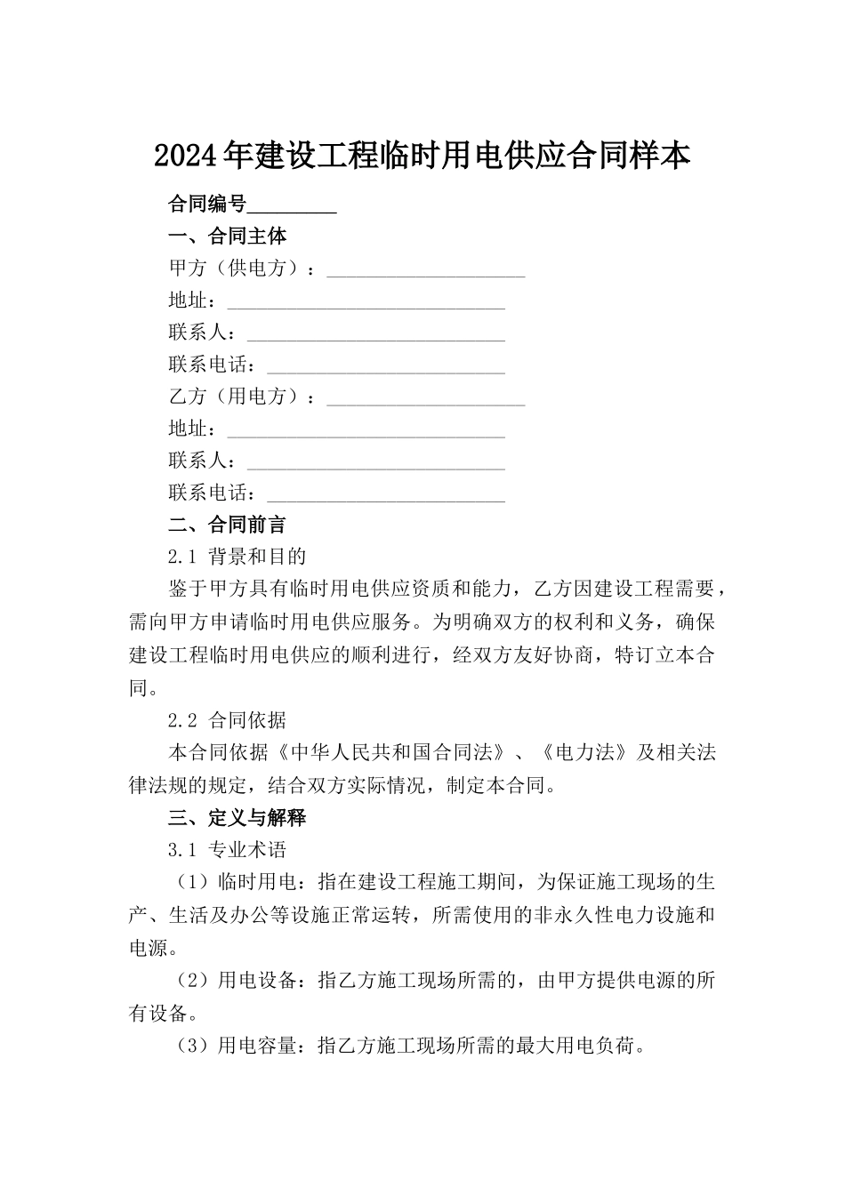 2024年建设工程临时用电供应合同样本_第2页