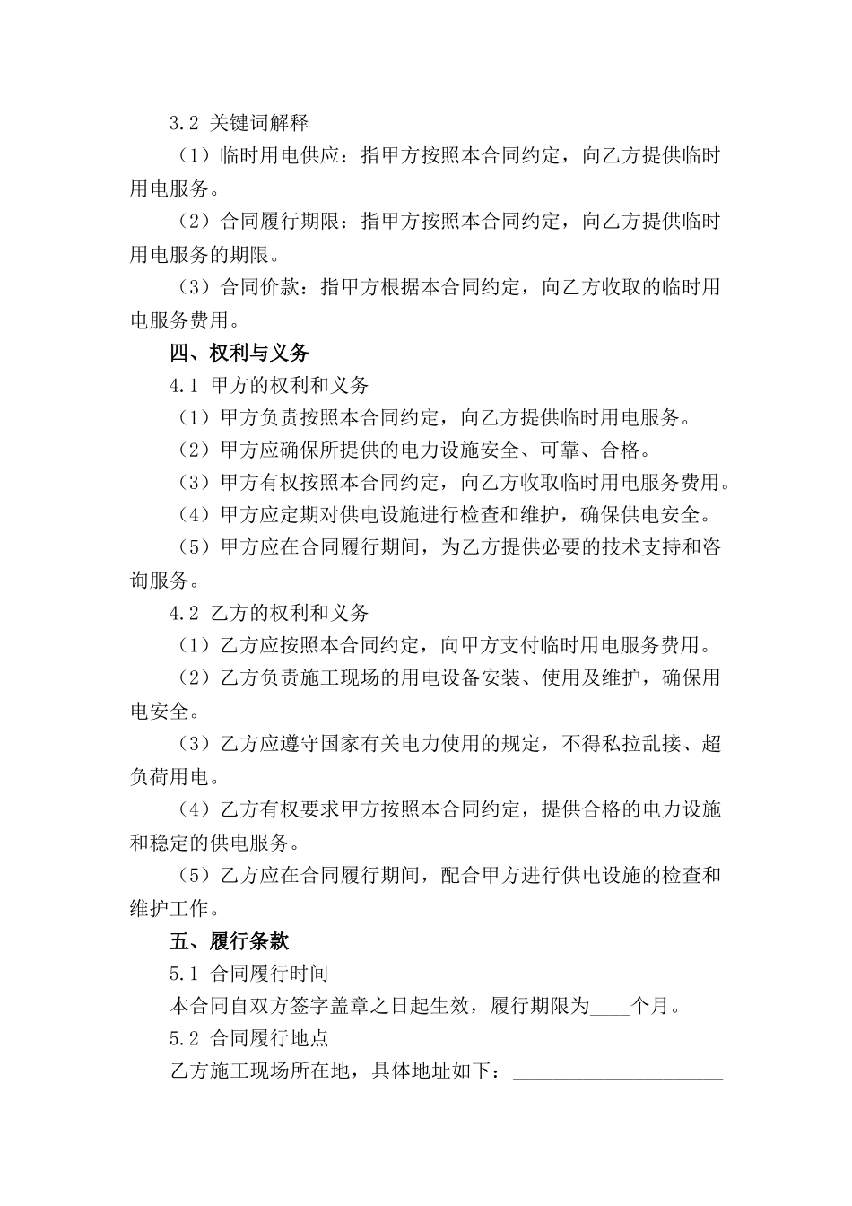 2024年建设工程临时用电供应合同样本_第3页