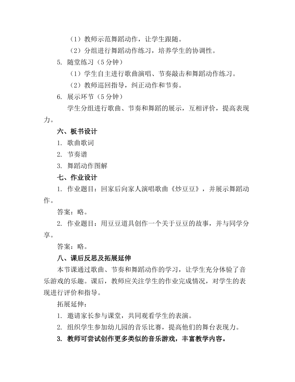 2024年小班音乐游戏教案《炒豆豆》_第2页