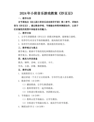 2024年小班音乐游戏教案《炒豆豆》