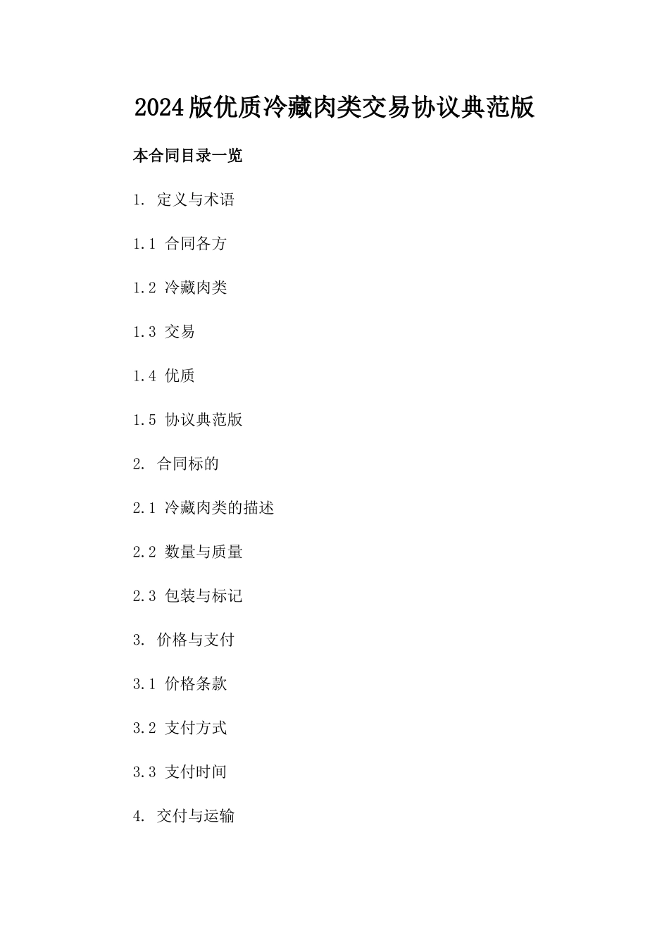 2024版优质冷藏肉类交易协议典范版_第2页