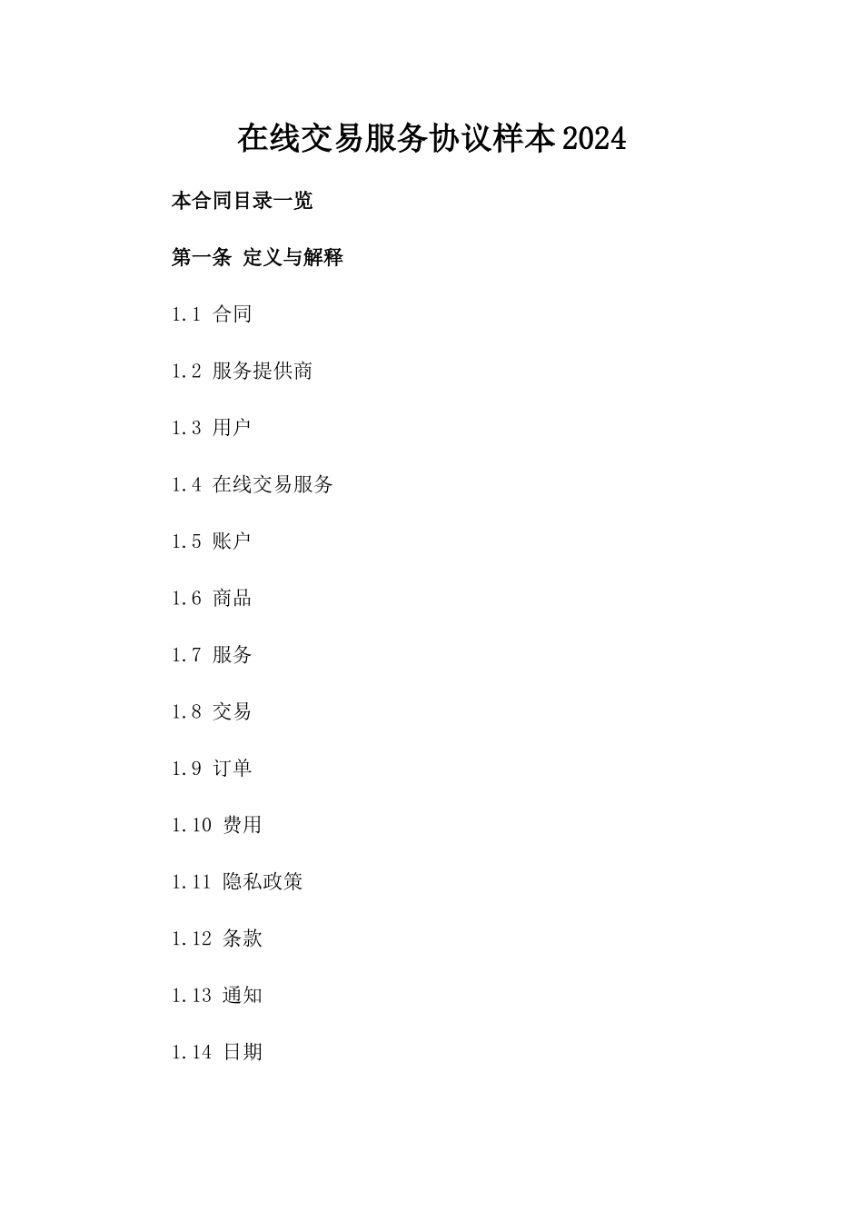 在线交易服务协议样本2024_第1页