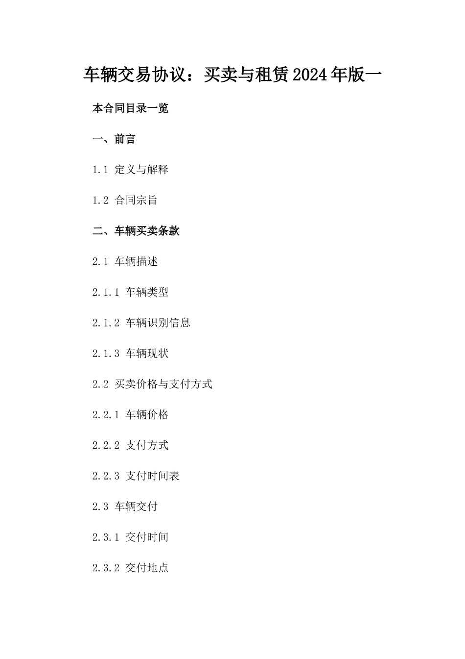 车辆交易协议：买卖与租赁2024年版一_第2页