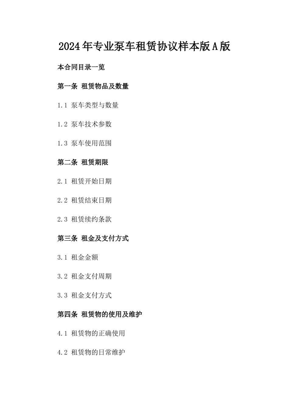 2024年专业泵车租赁协议样本版A版_第2页