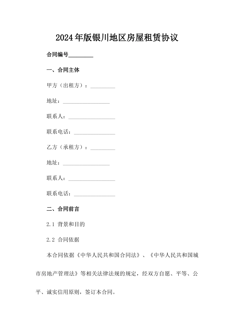 2024年版银川地区房屋租赁协议_第2页