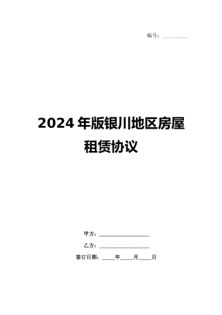 2024年版银川地区房屋租赁协议