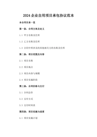 2024企业自用项目承包协议范本