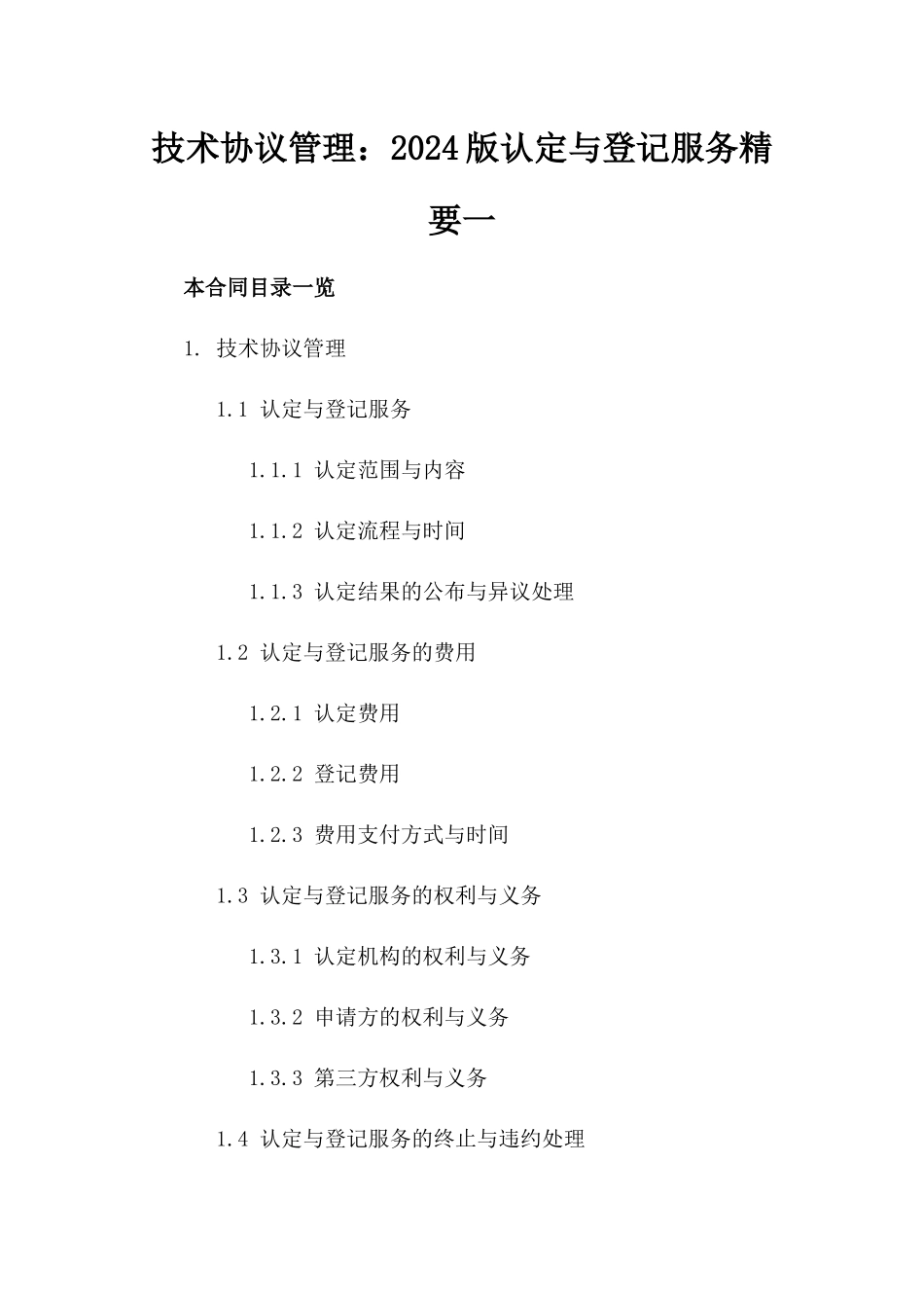 技术协议管理：2024版认定与登记服务精要一_第2页