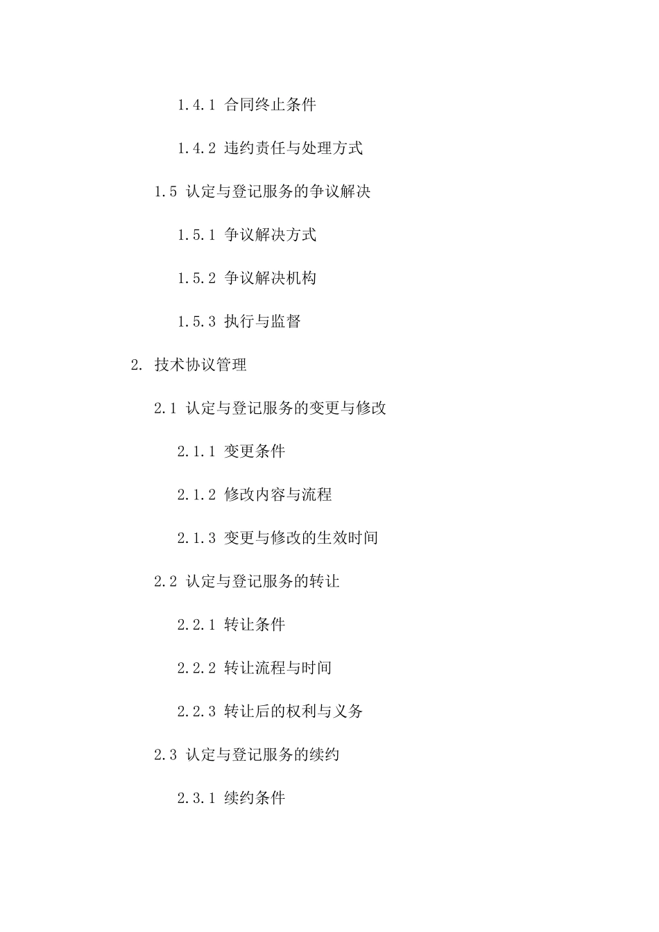 技术协议管理：2024版认定与登记服务精要一_第3页