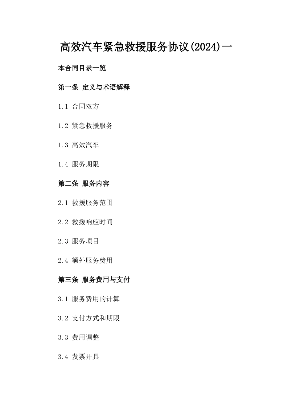 高效汽车紧急救援服务协议(2024)一_第2页