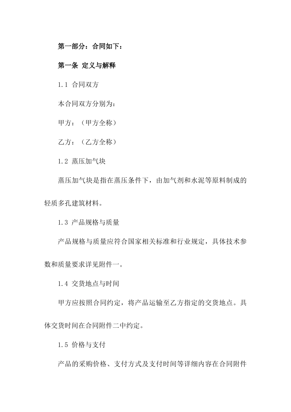 2024版蒸压加气块采购与销售协议样本_第2页