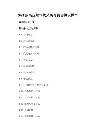 2024版蒸压加气块采购与销售协议样本