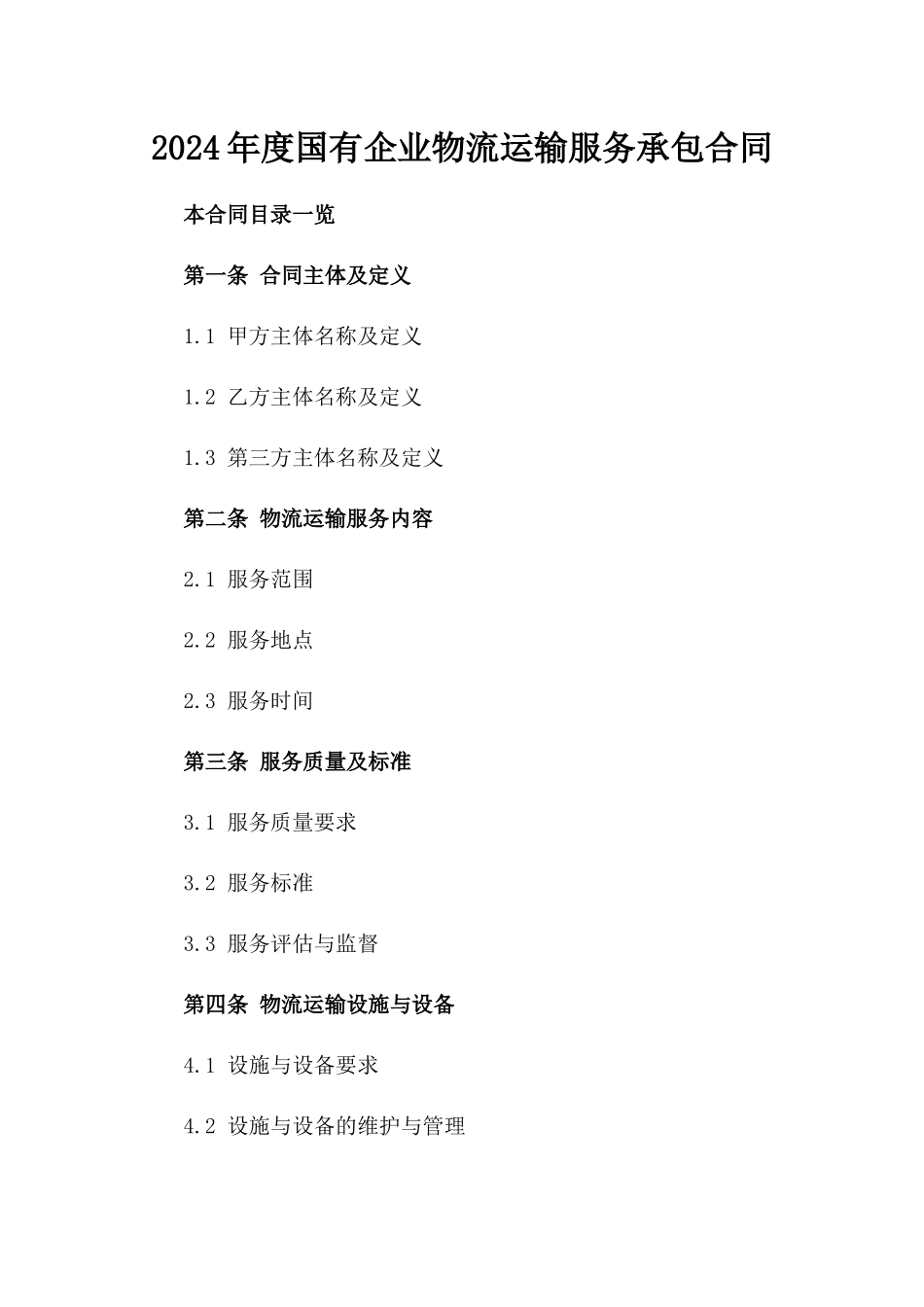 2024年度国有企业物流运输服务承包合同_第1页