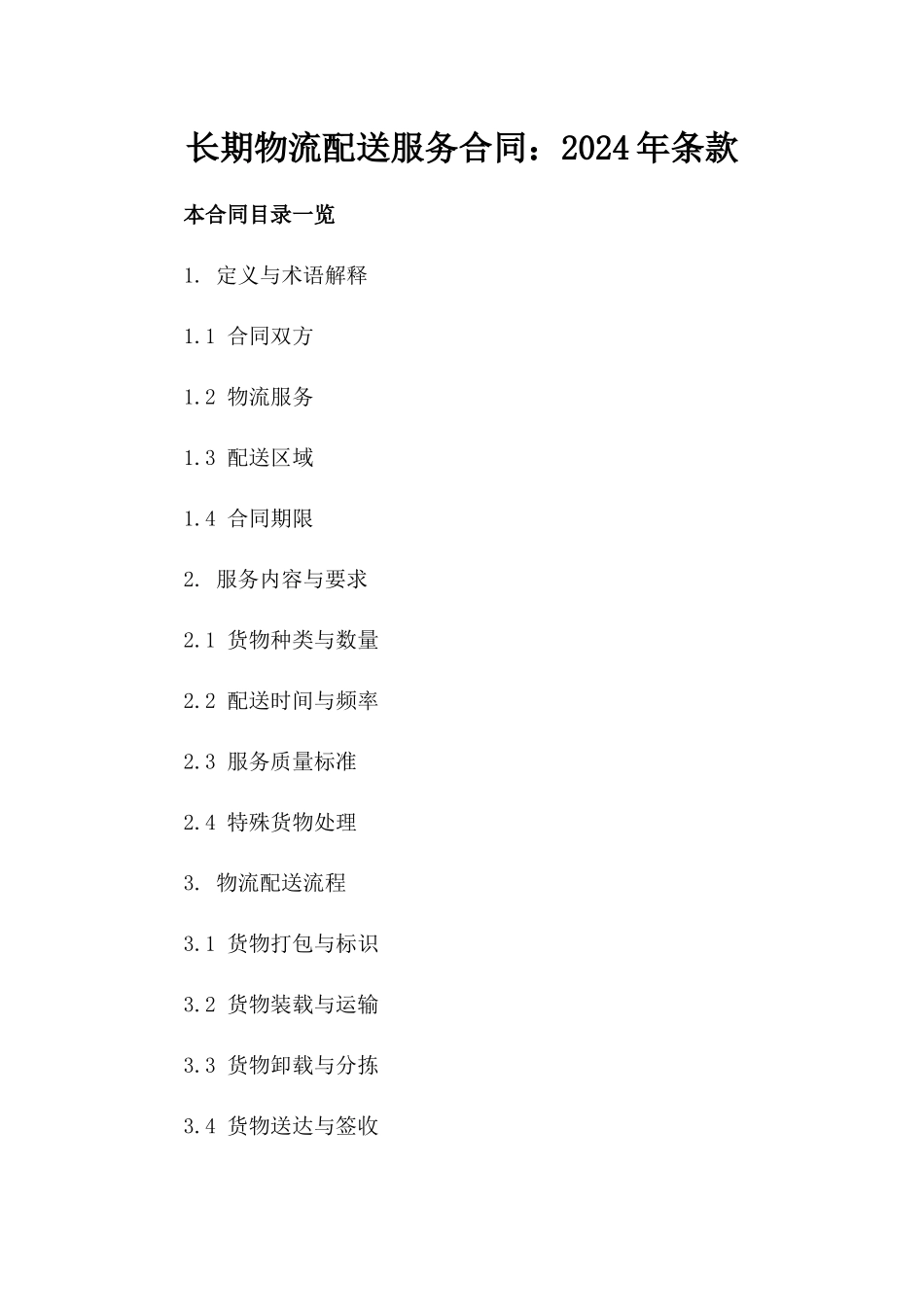 长期物流配送服务合同：2024年条款_第1页