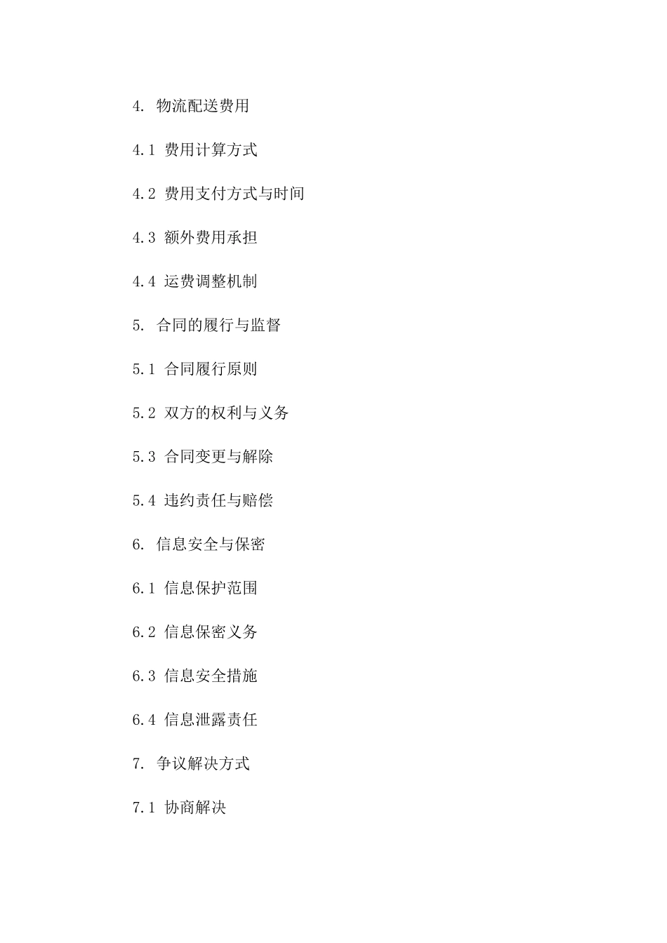 长期物流配送服务合同：2024年条款_第2页