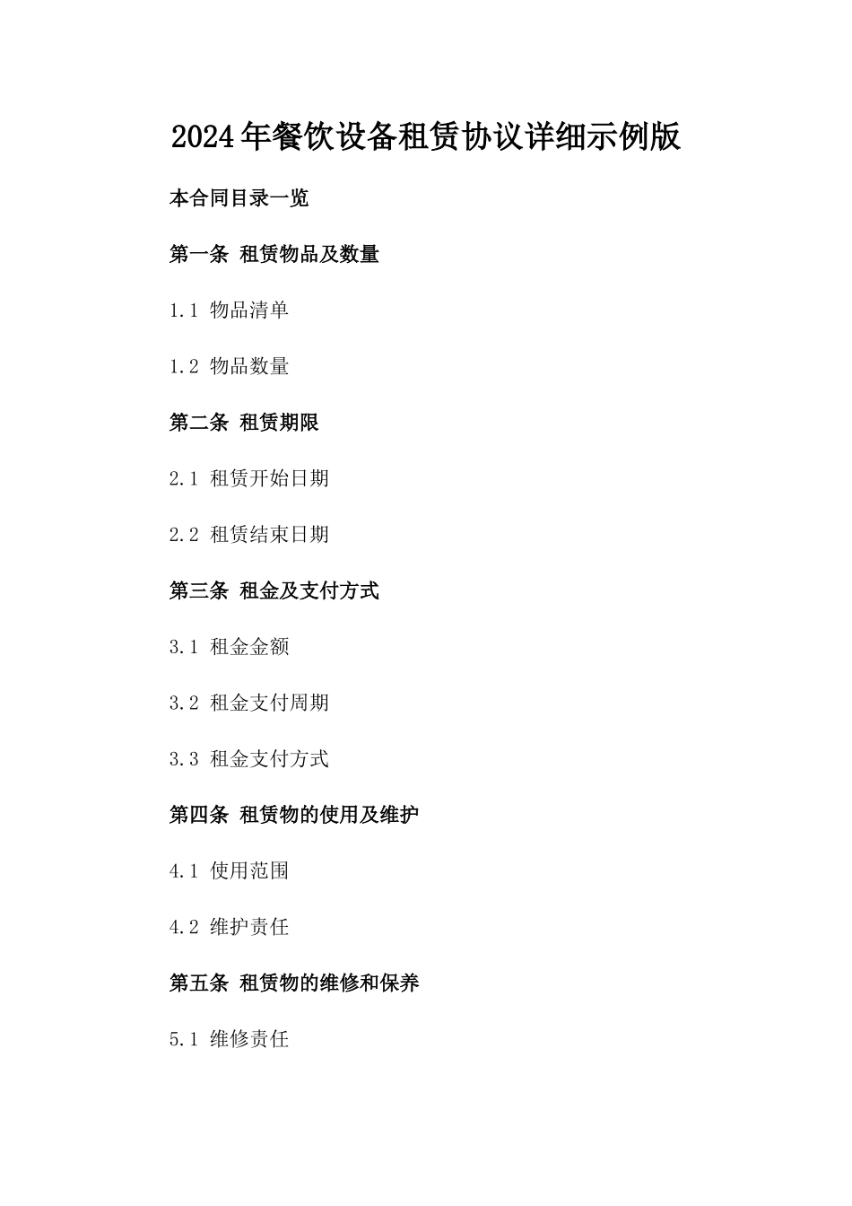 2024年餐饮设备租赁协议详细示例版_第2页