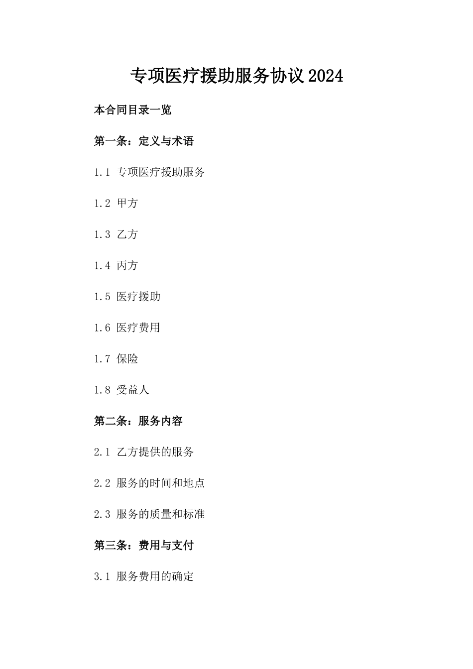专项医疗援助服务协议2024_第1页