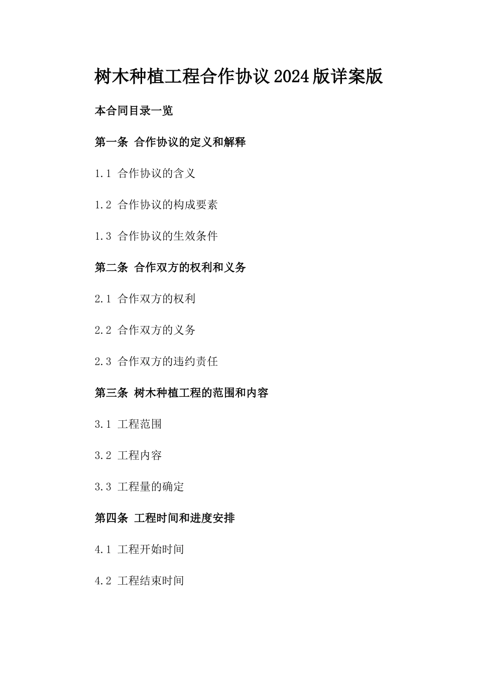 树木种植工程合作协议2024版详案版_第2页