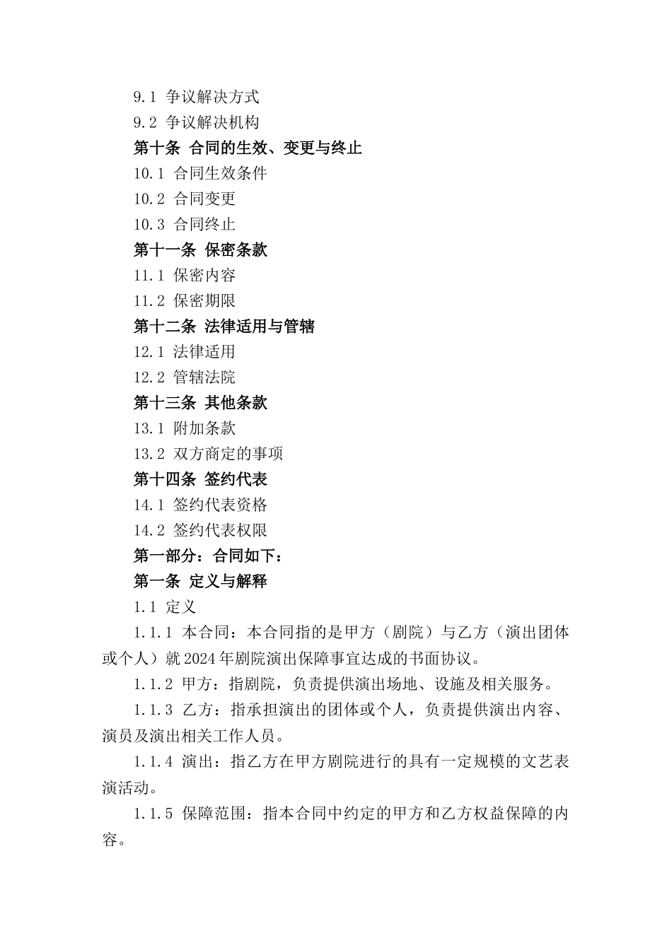2024年剧院演出保障协议书_第3页