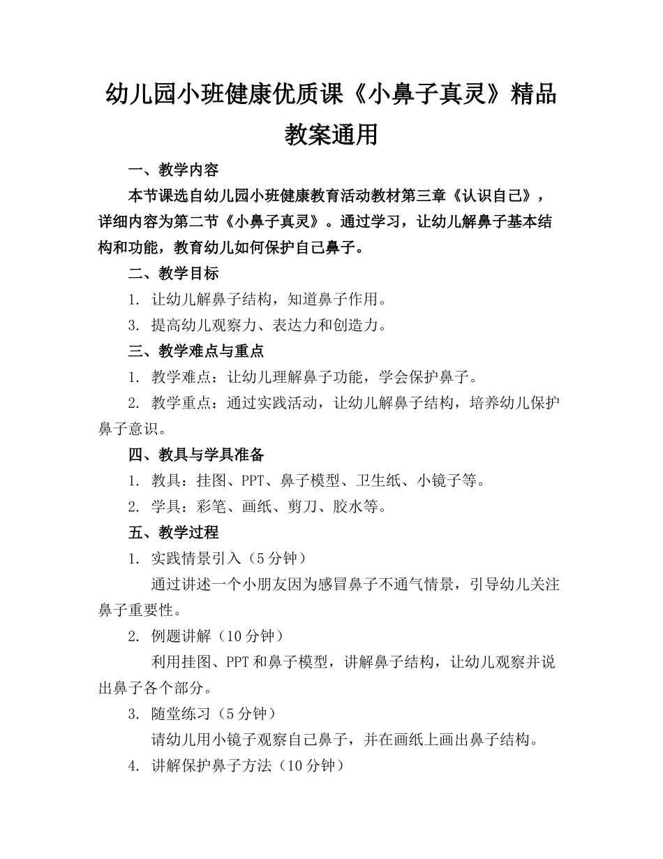 幼儿园小班健康优质课《小鼻子真灵》精品教案通用_第1页