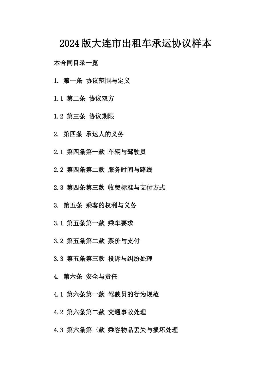 2024版大连市出租车承运协议样本_第1页