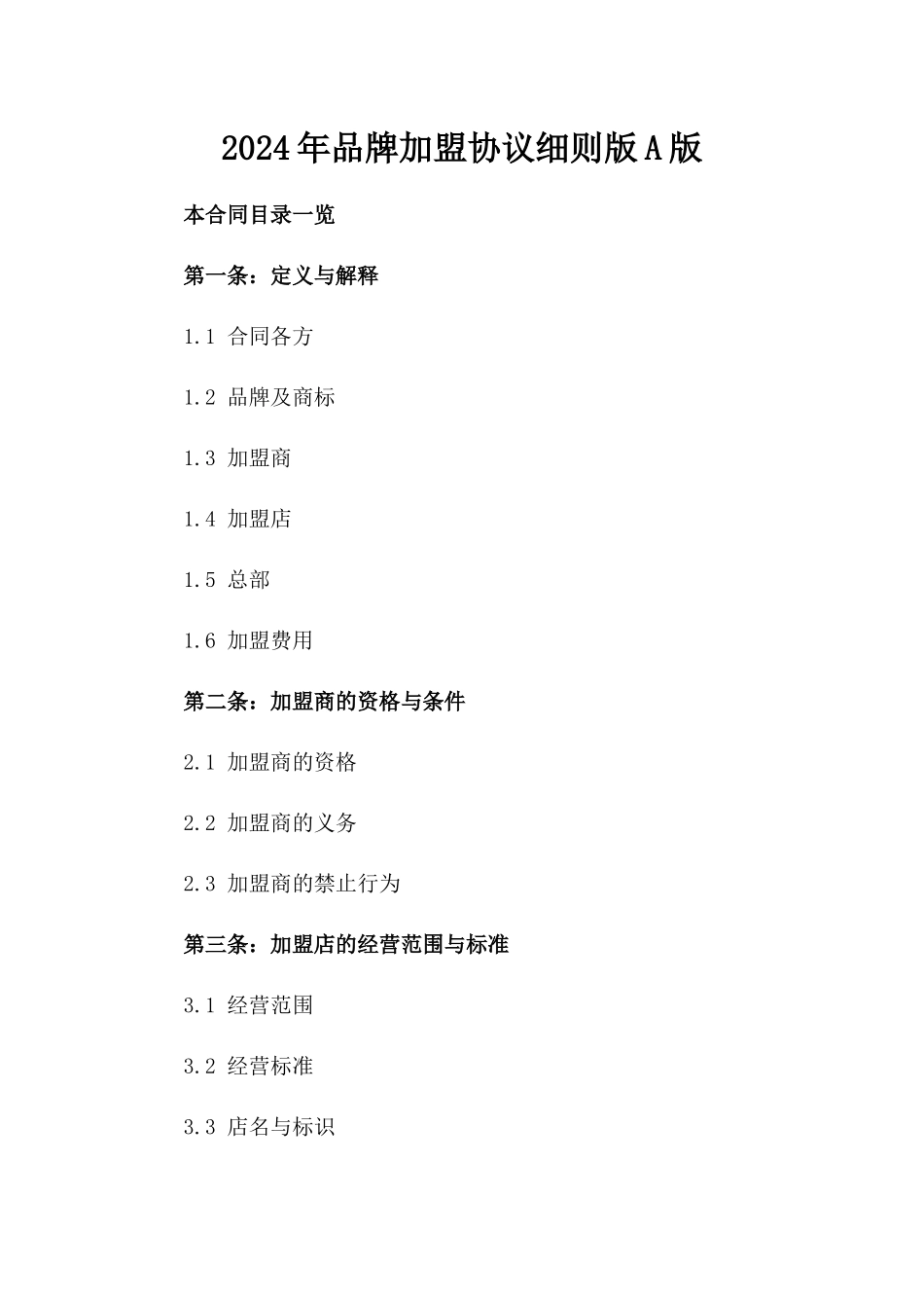 2024年品牌加盟协议细则版A版_第2页