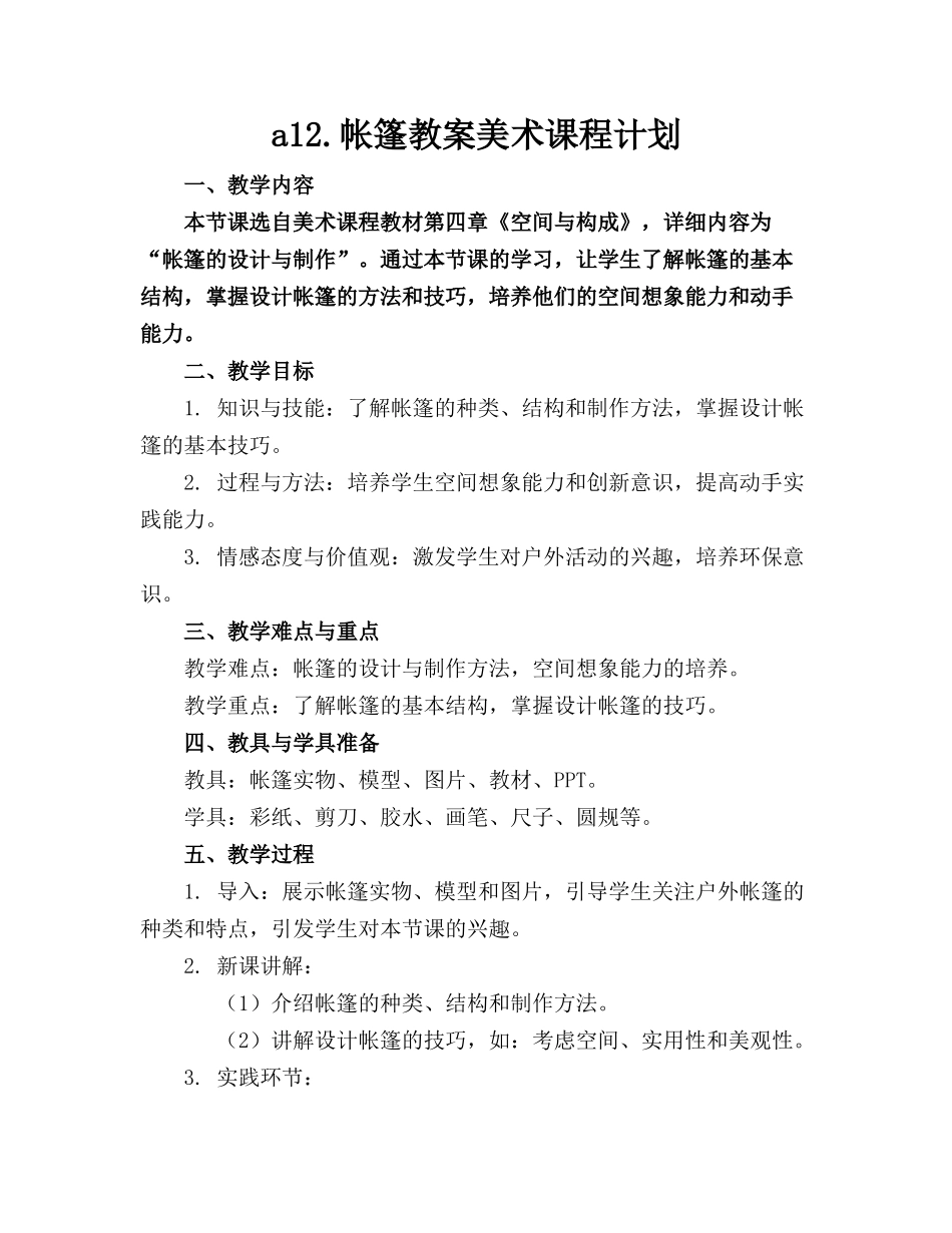 a12.帐篷教案美术课程计划_第1页