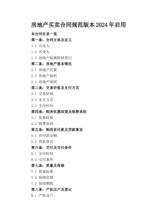 房地产买卖合同规范版本2024年启用