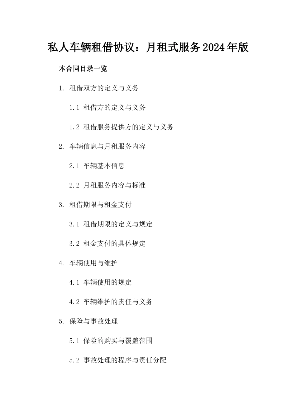 私人车辆租借协议：月租式服务2024年版_第2页