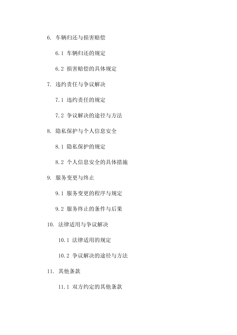 私人车辆租借协议：月租式服务2024年版_第3页