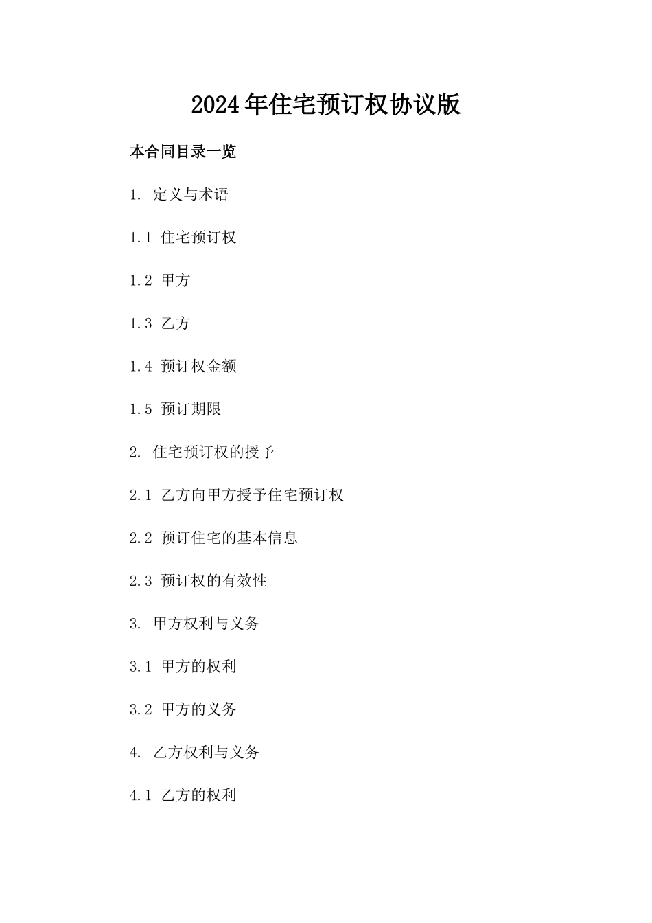 2024年住宅预订权协议版_第2页