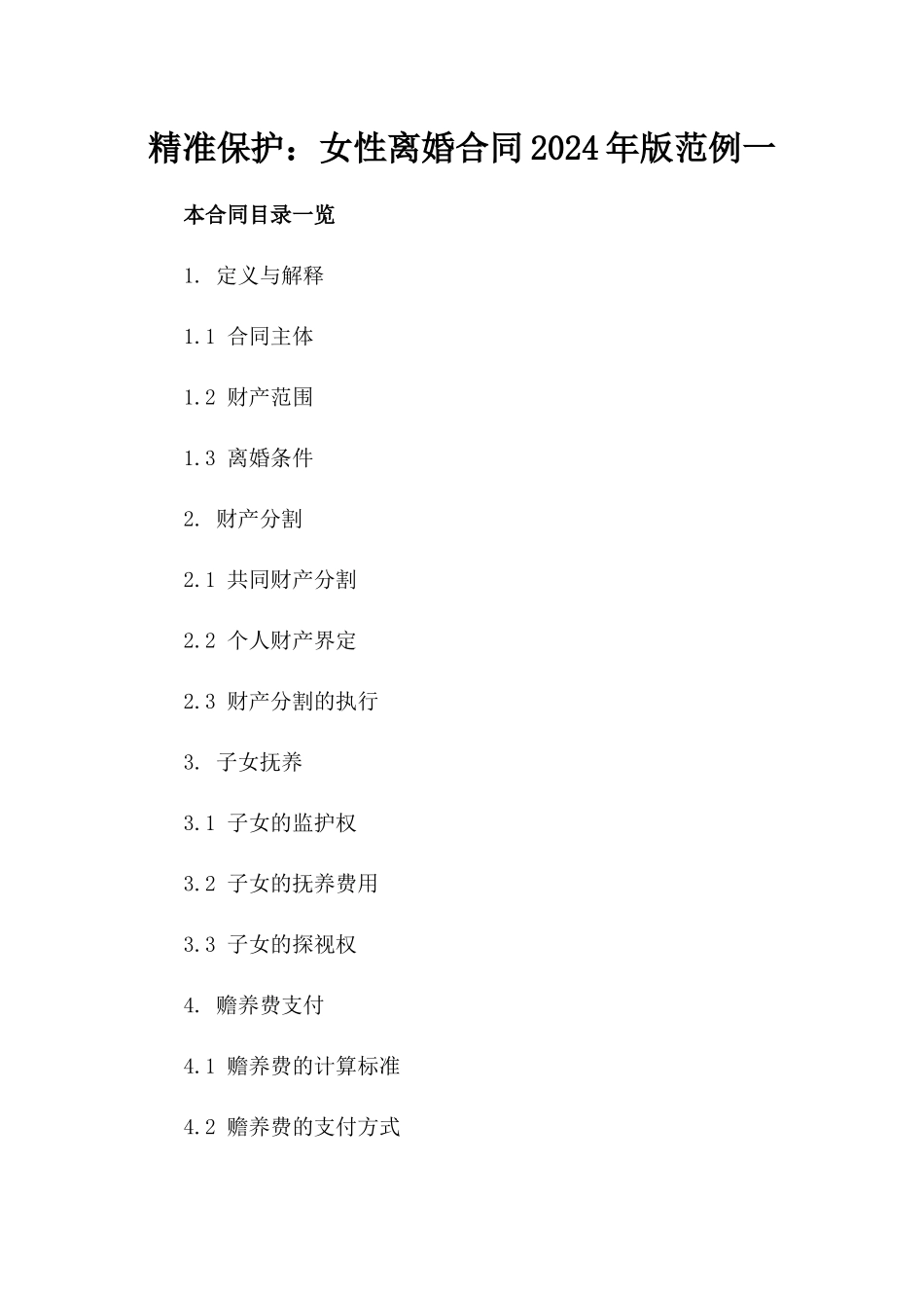 精准保护：女性离婚合同2024年版范例一_第2页