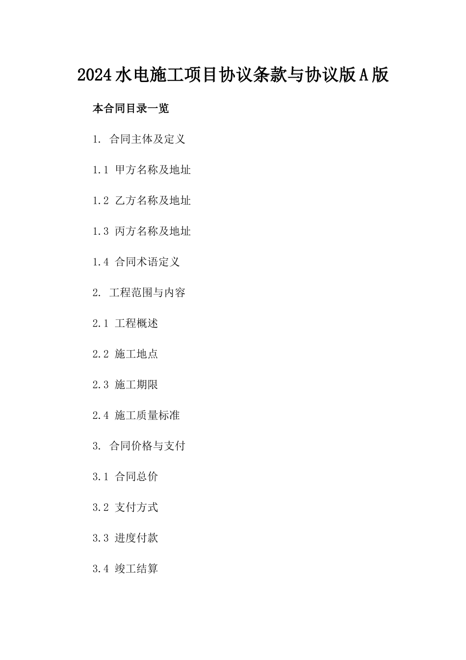 2024水电施工项目协议条款与协议版A版_第2页