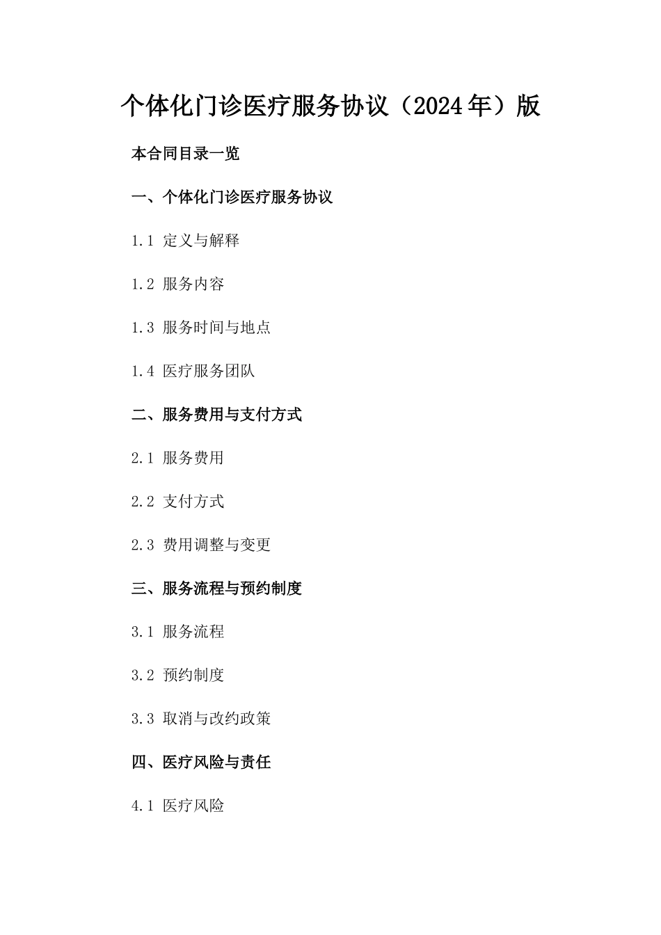 个体化门诊医疗服务协议（2024年）版_第2页