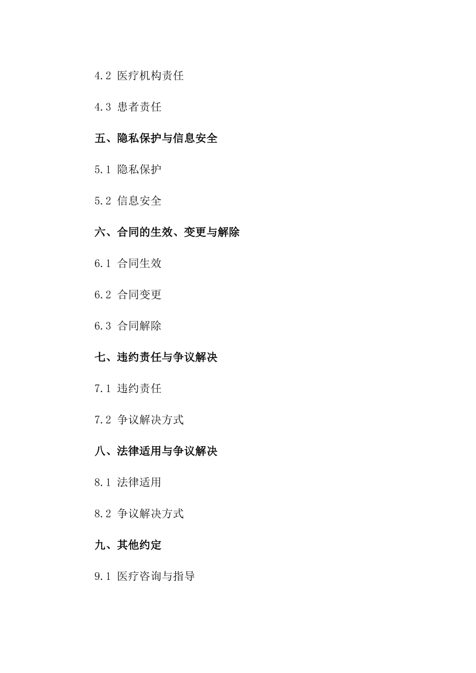 个体化门诊医疗服务协议（2024年）版_第3页