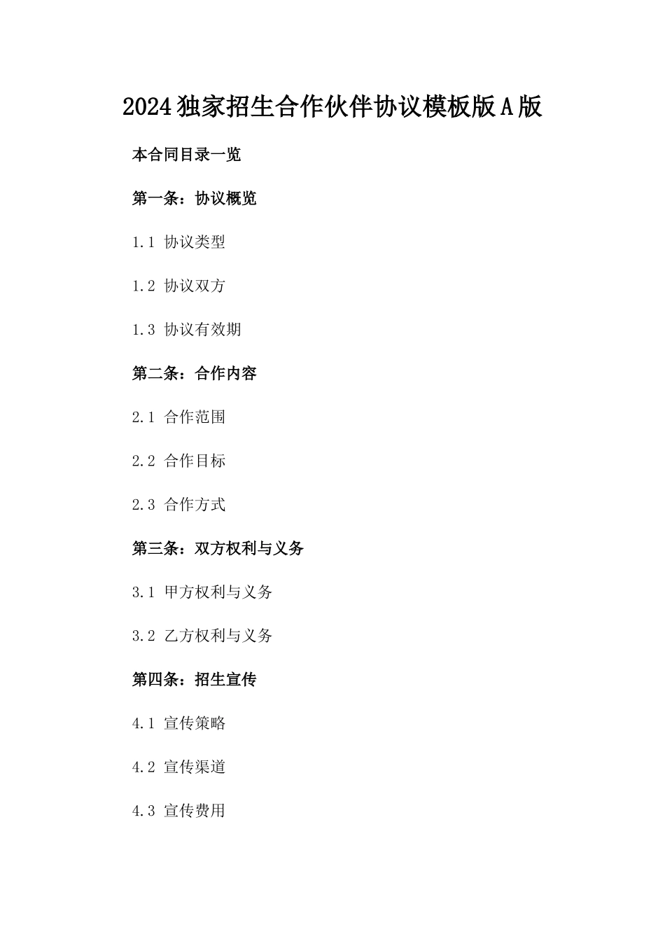 2024独家招生合作伙伴协议模板版A版_第2页