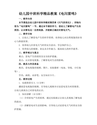 幼儿园中班科学精品教案《电闪雷鸣》