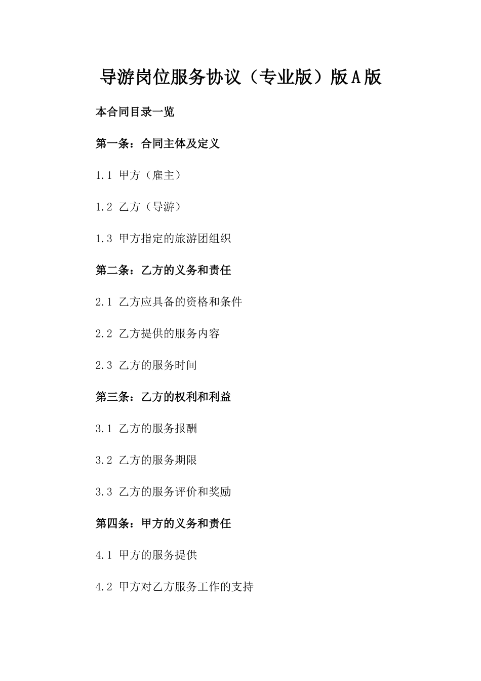 导游岗位服务协议（专业版）版A版_第2页