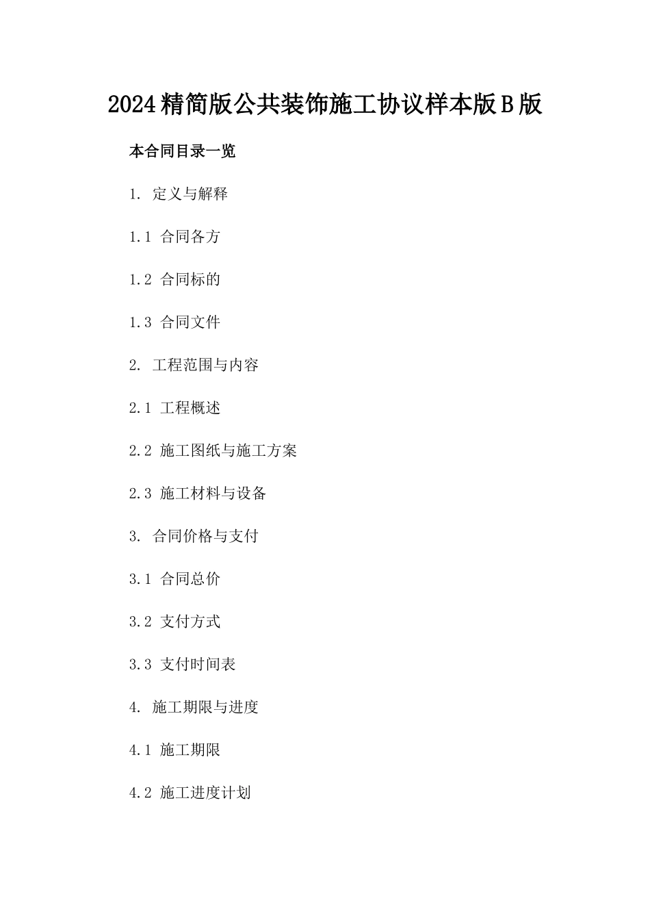 2024精简版公共装饰施工协议样本版B版_第2页