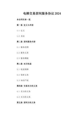 电梯交易居间服务协议2024