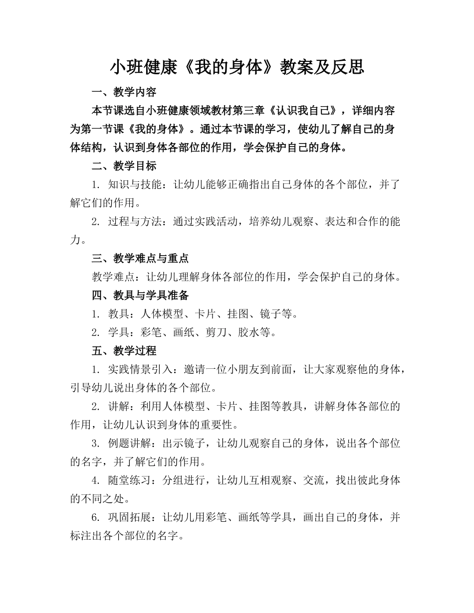 小班健康《我的身体》教案及反思_第1页