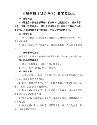 小班健康《我的身体》教案及反思