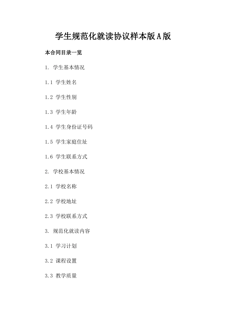 学生规范化就读协议样本版A版_第2页